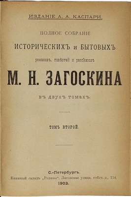 Загоскин М.Н. Полное собрание исторических и бытовых романов, повестей и рассказов М.Н. Загоскина. В 2 т. Т. 1–2. СПб.: Изд. А.А. Каспари, 1903.